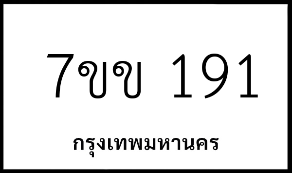 7ขข 191